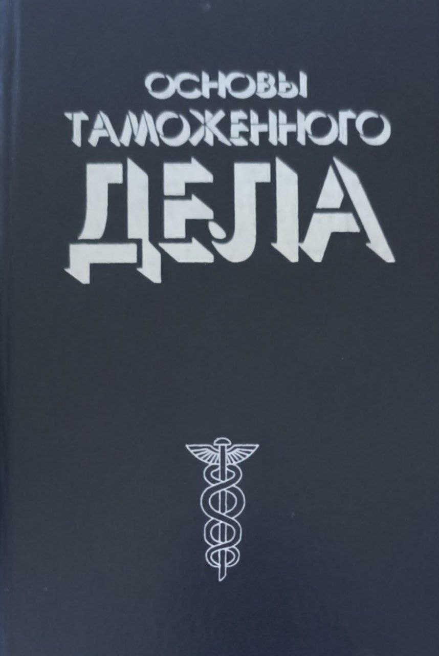 Основы таможенного дела