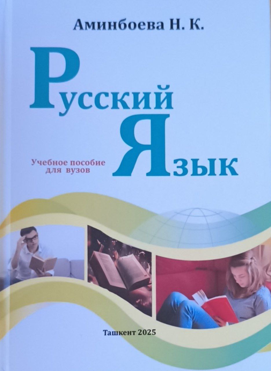 Русский язык