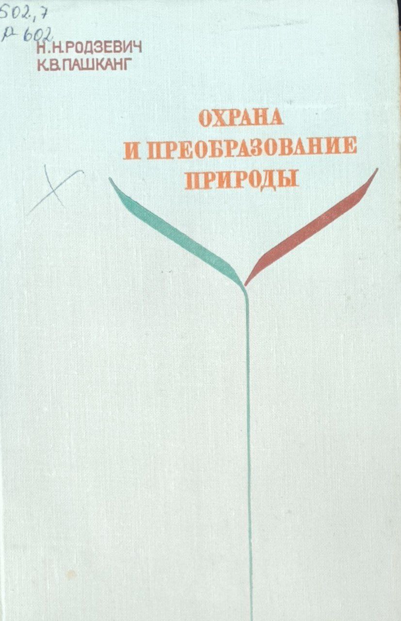 Охрана и преобразование природы