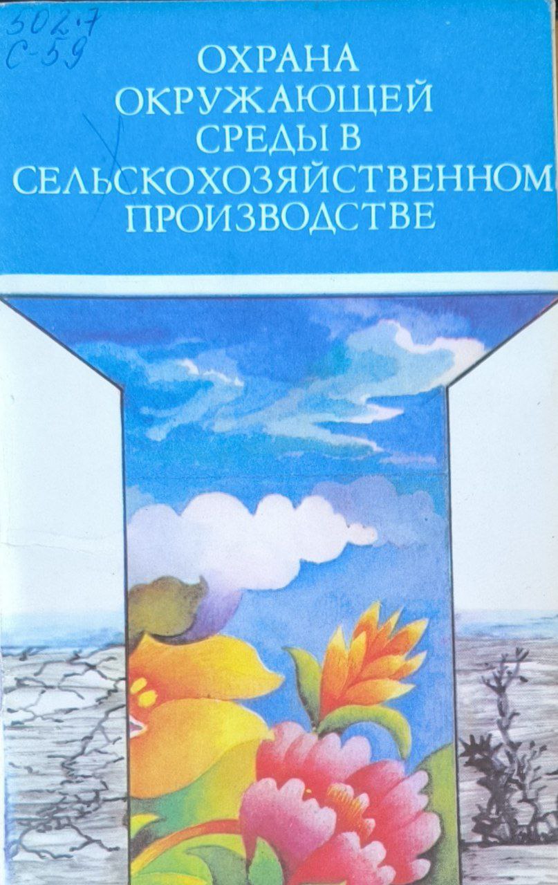 Охрана окружающей среды в сельскохозяйственном производстве