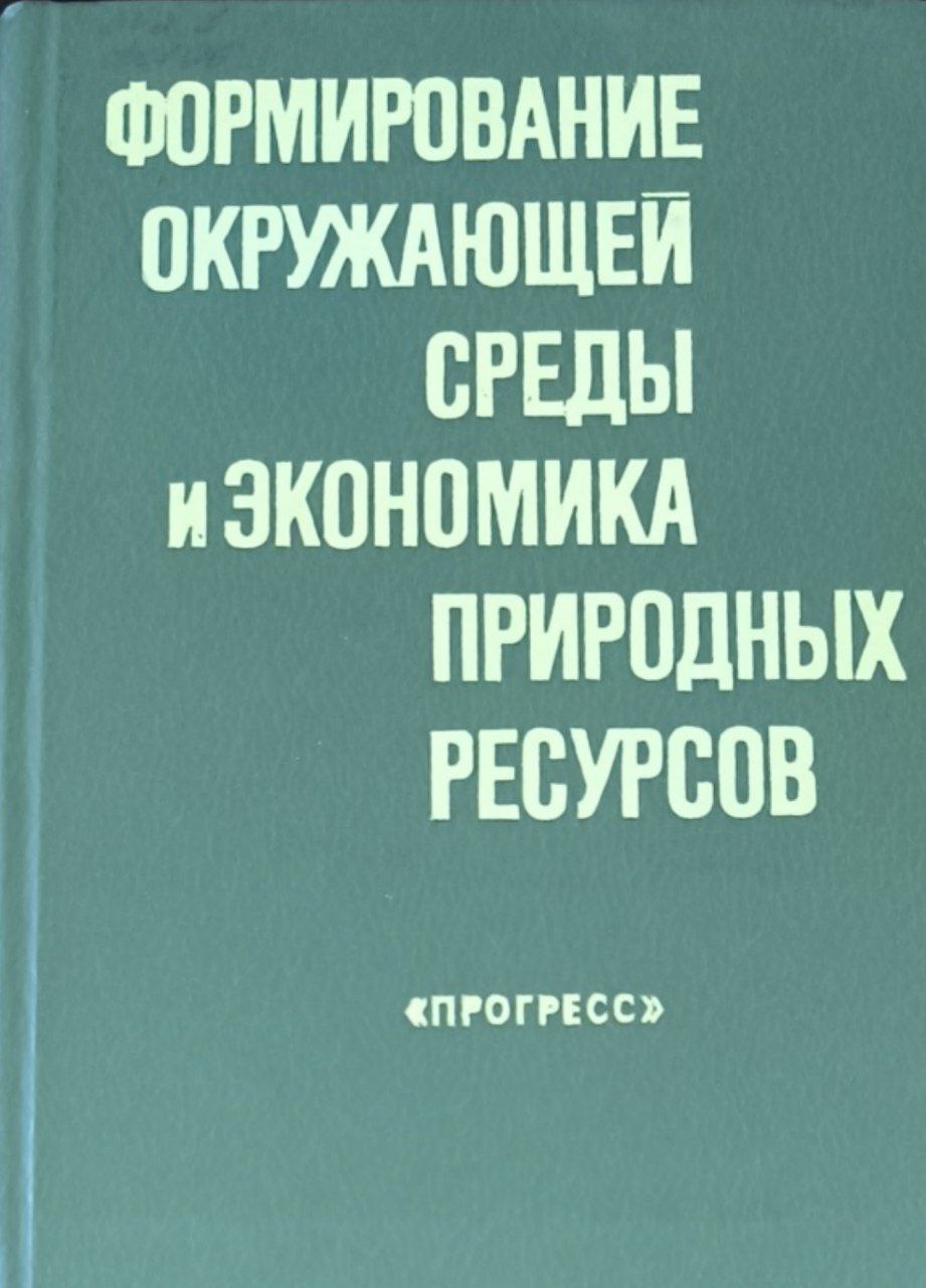 Формирование окружающей среды и экономика природных ресурсов