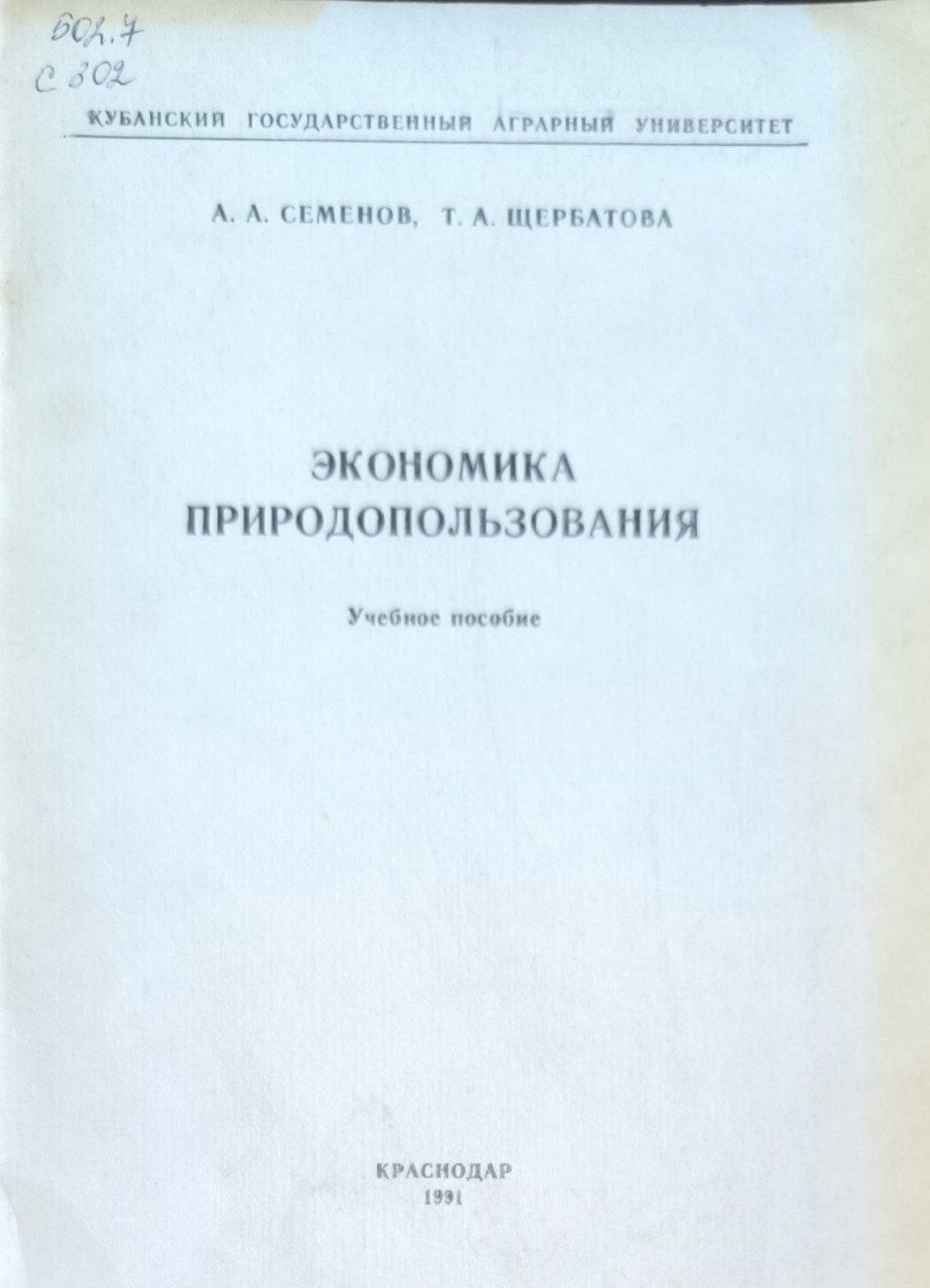 Экономика природопользования