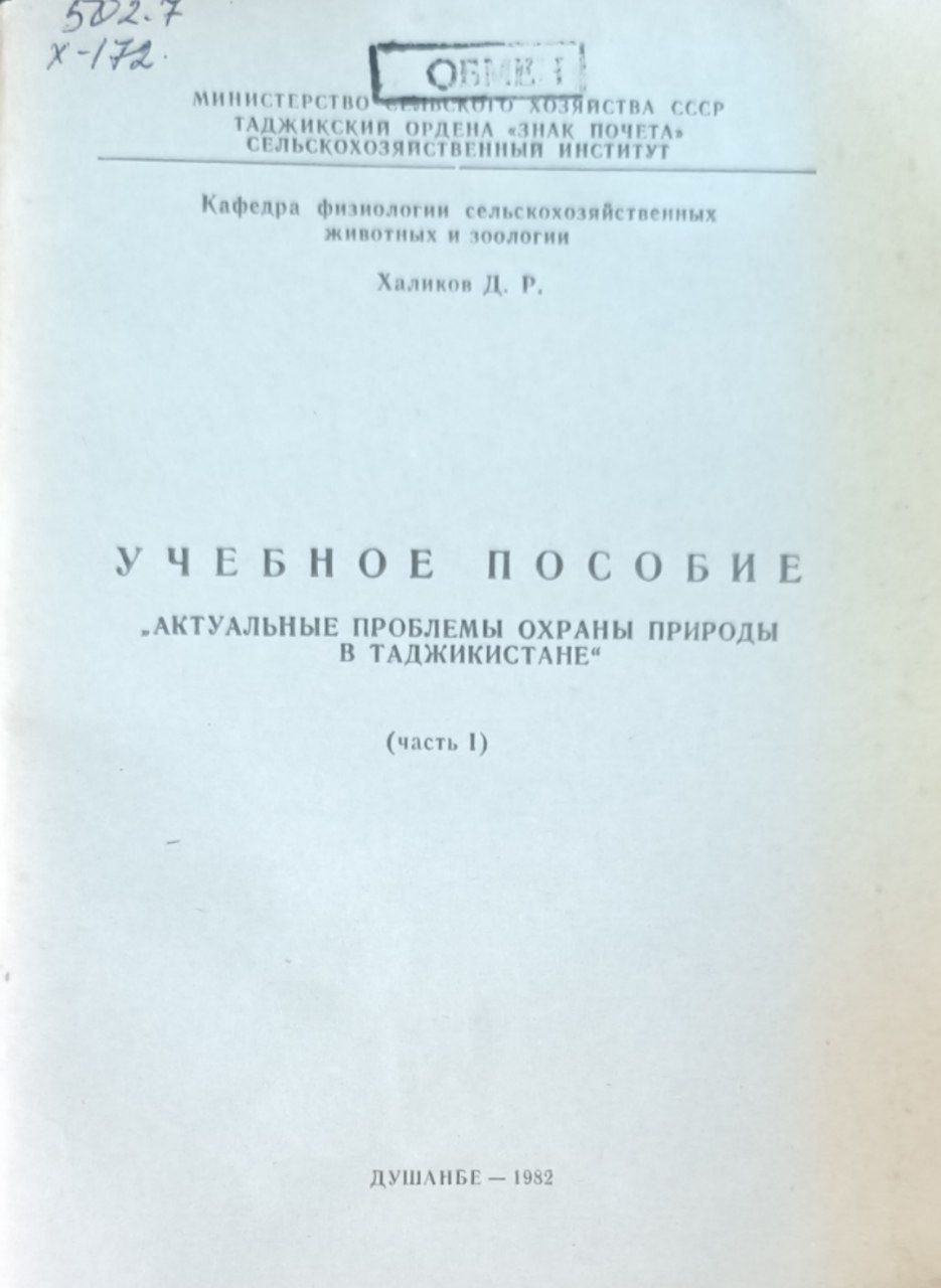 Актуальные проблемы охраны природы в Таджикистане. Ч.1.