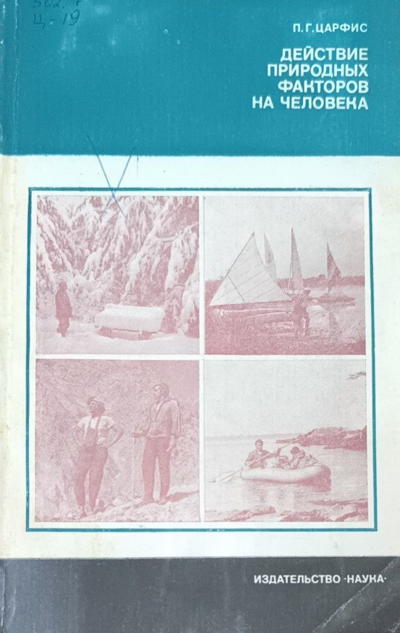 Действие природных факторов на человека