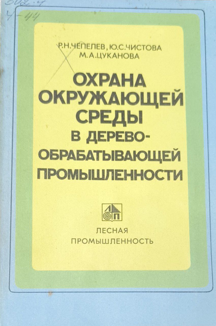 Охрана окружающей среды в деревообрабатывающей промышленности