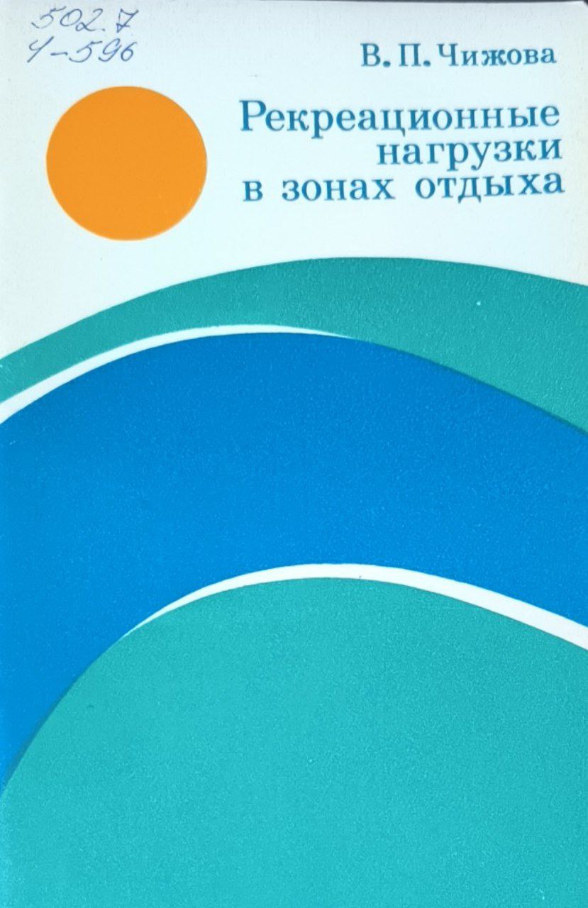 Рекреационные нагрузки в зонах отдыха