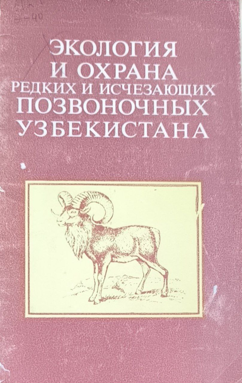 Экология и охрана редких и исчезающих позвоночных Узбекистана