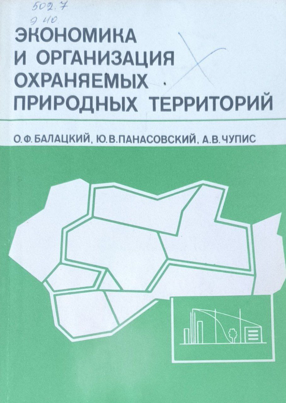 Экономика и организация охраняемых природных территорий