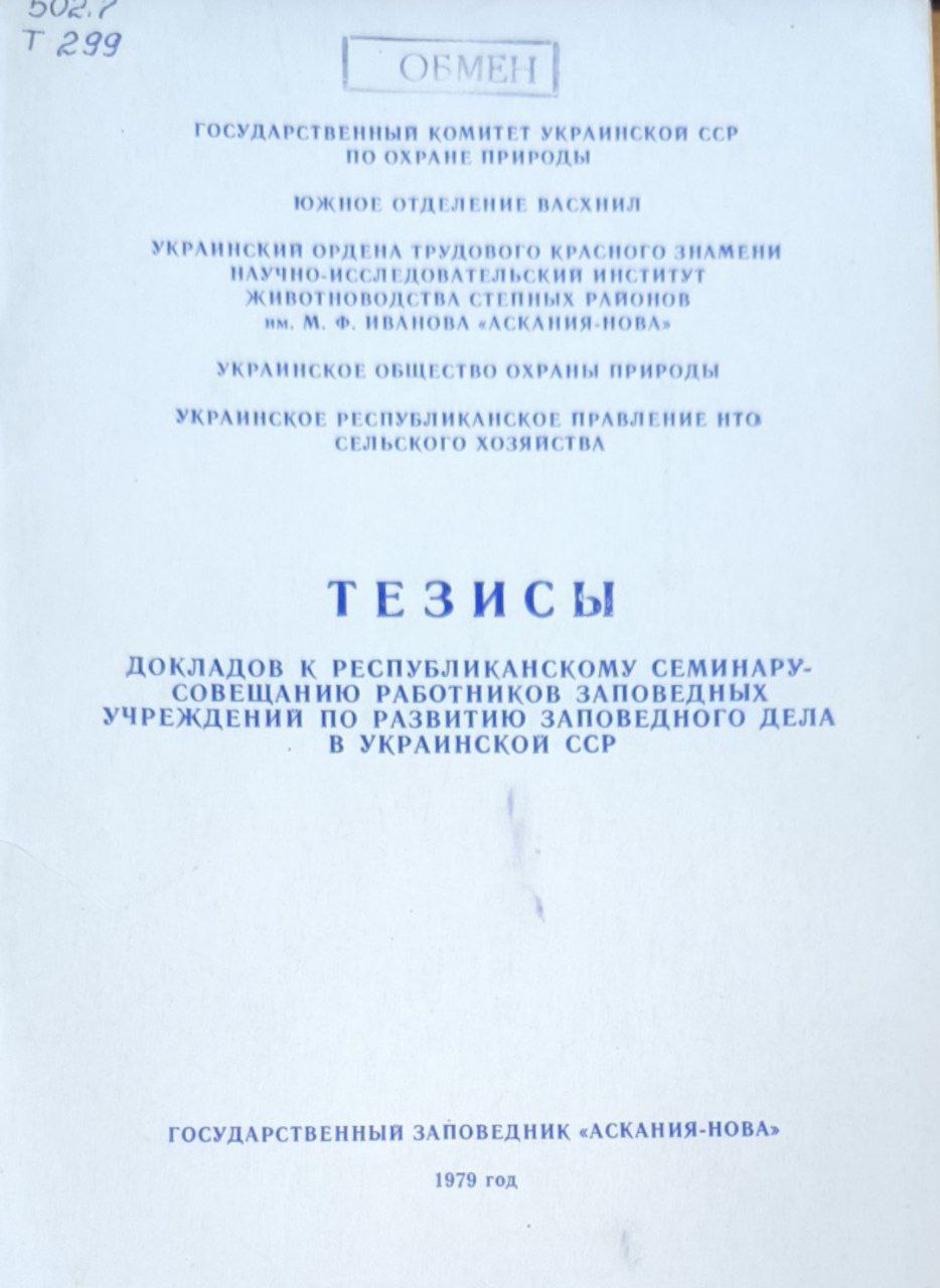 Тезисы докладов к Республиканскому семинару-совещанию работников заповедных учреждений по развитию заповедного дела в Украины