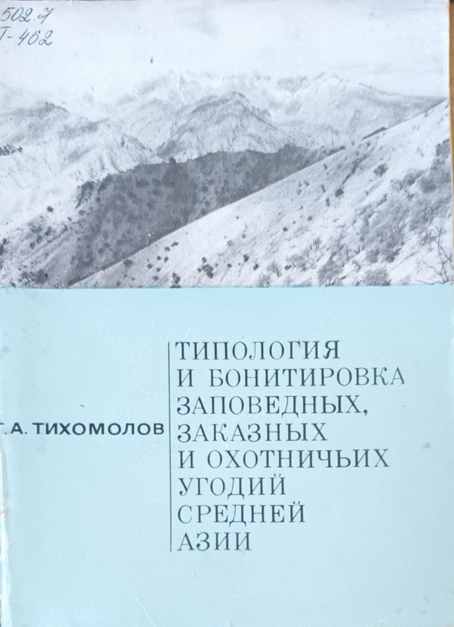 Типология и бонитировка заповедных, заказных и охотничых угодий Средней Азии
