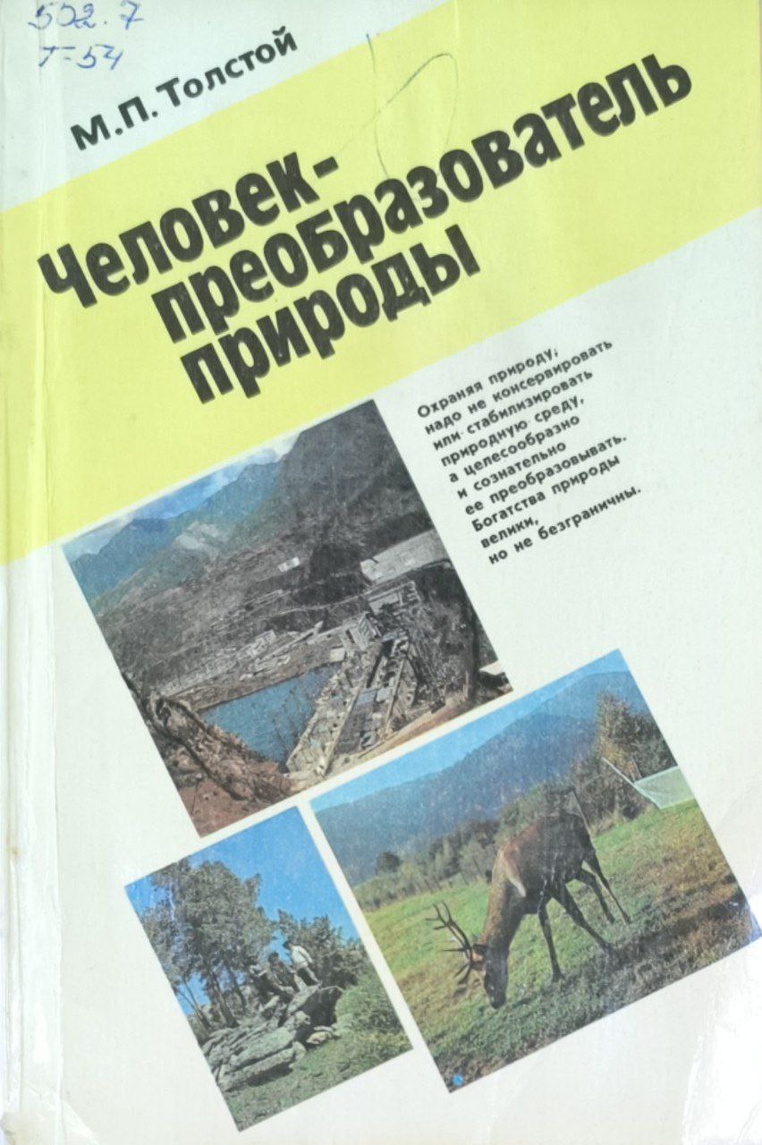 Человек-преобразователь природы. 2-е изд., перераб. и доп.