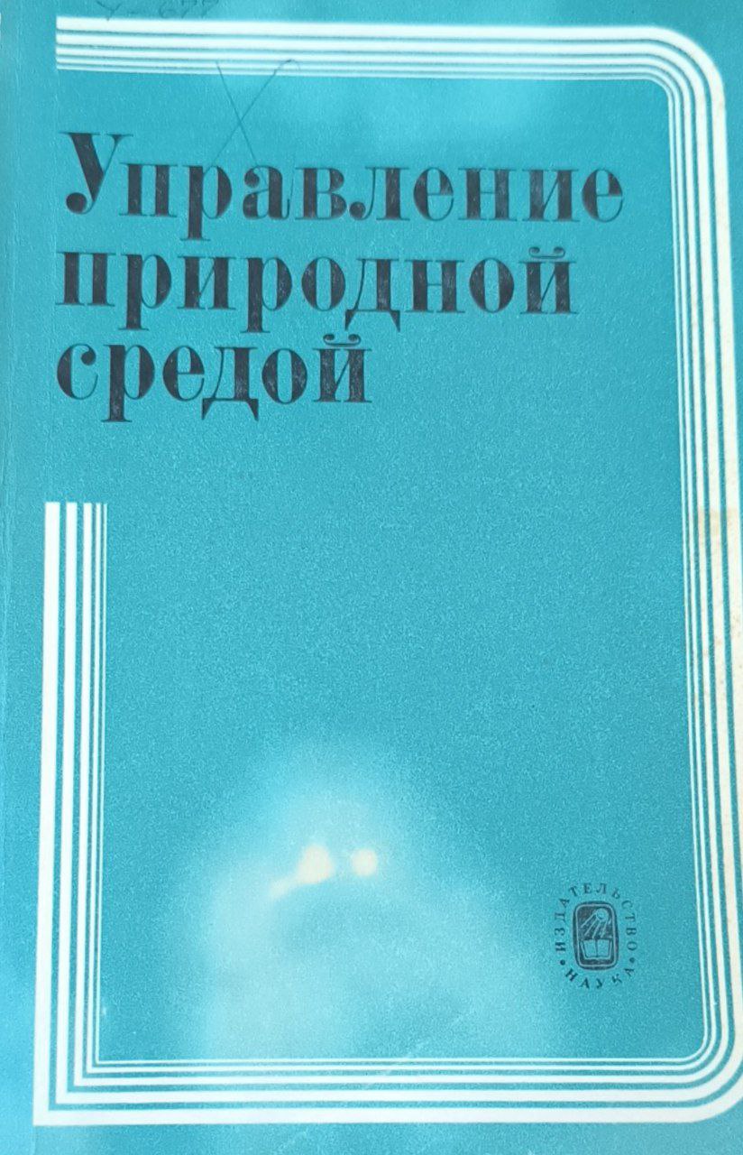Управление природной средой (социально-экономические и естественнонаучные аспекты)