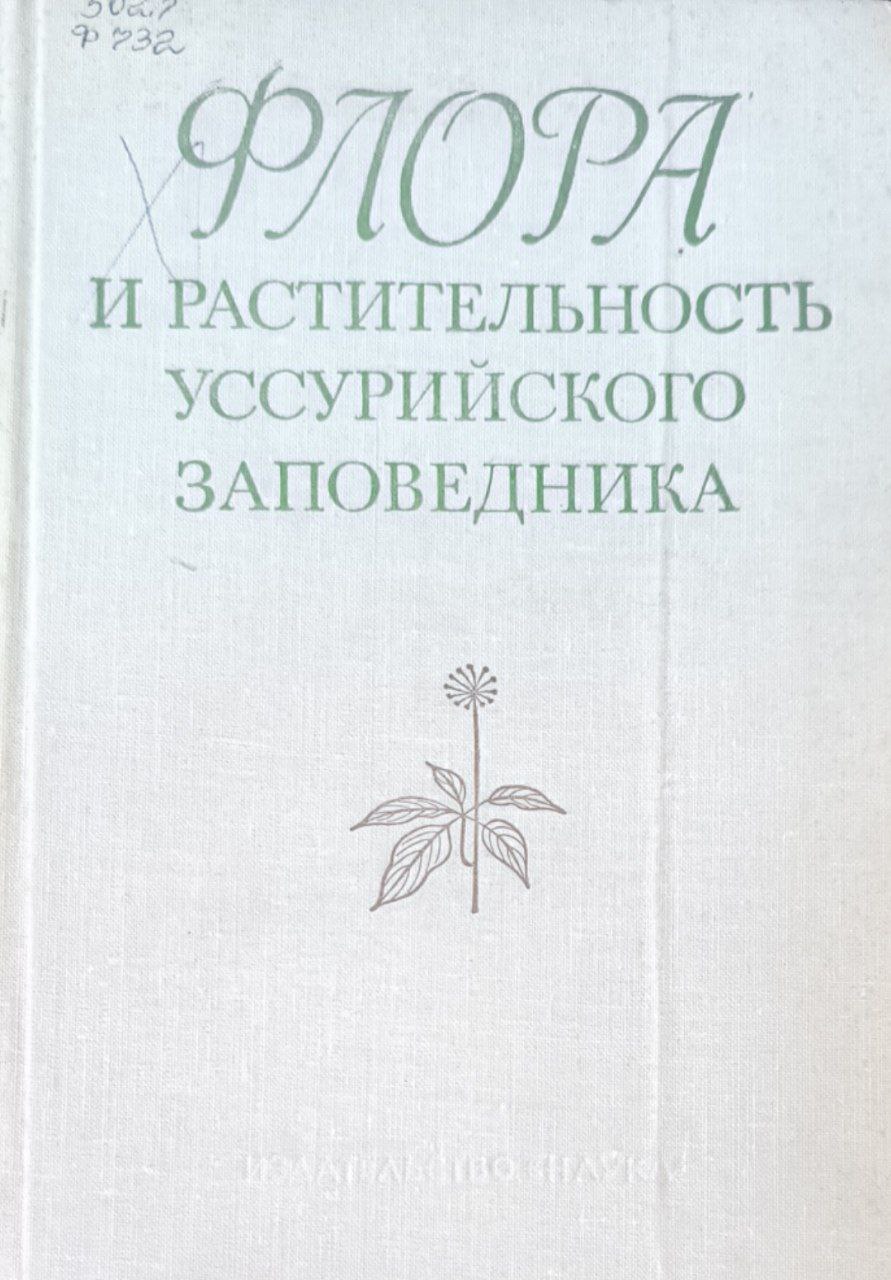 Флора и растительность Уссурийского заповедника