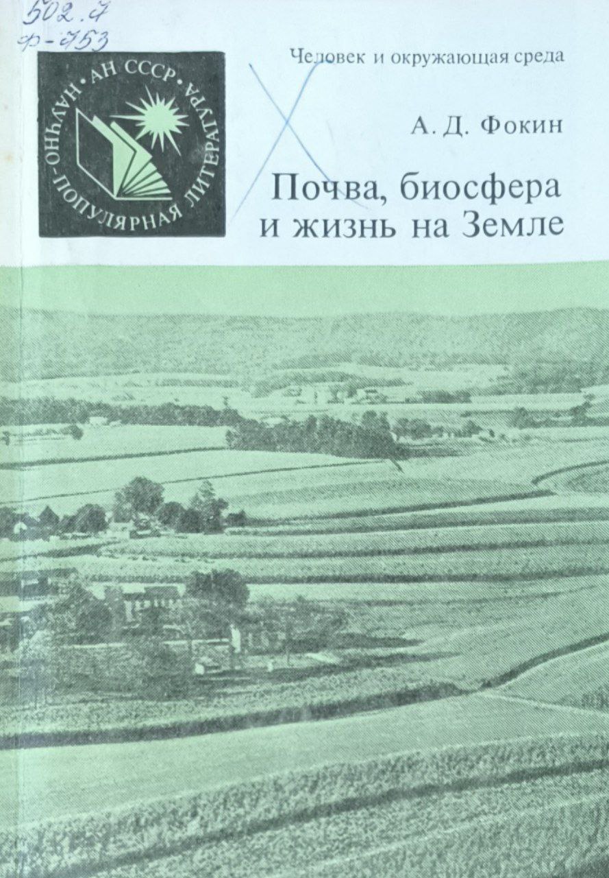 Почва, биосфера и жизнь на Земле