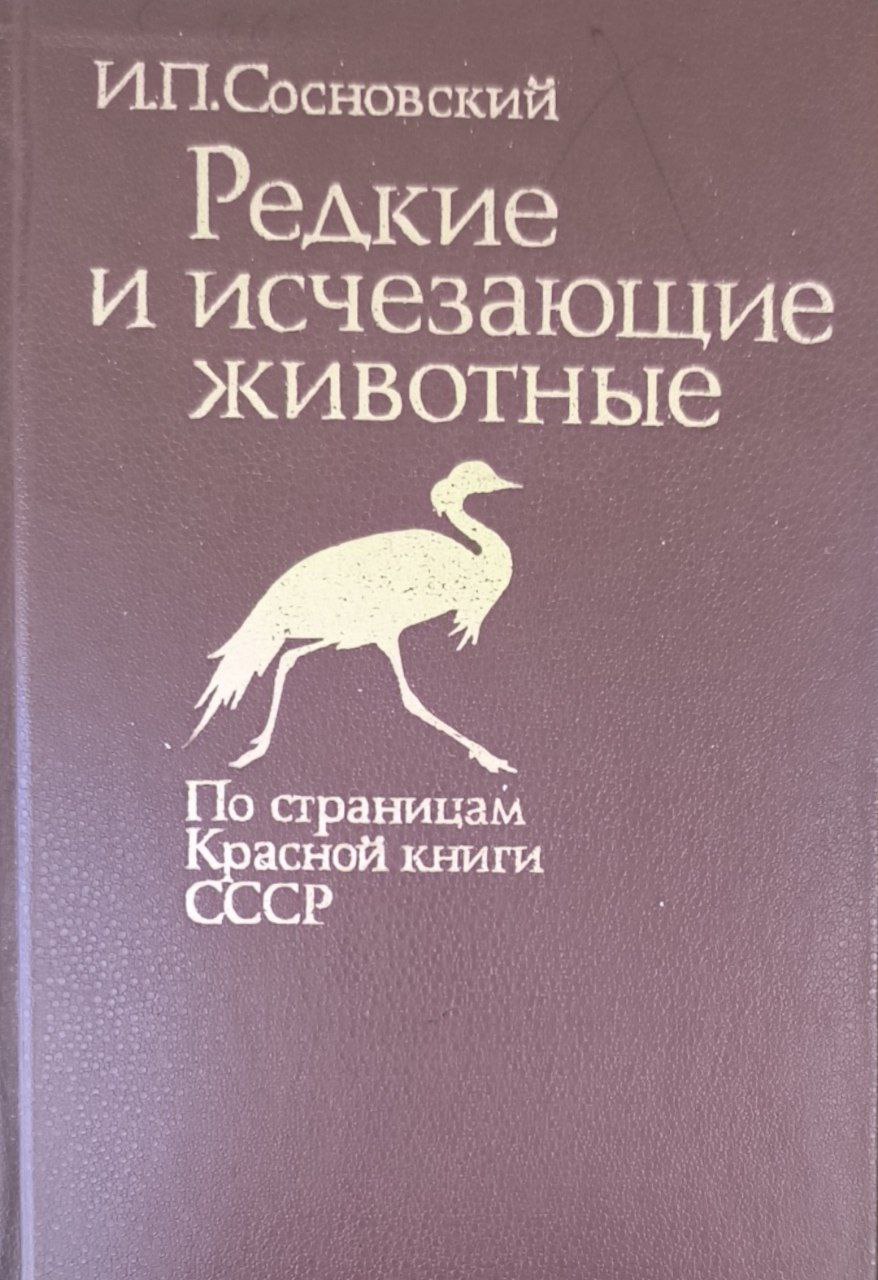 Редкие и исчезающие животные: по страницам Красной книги