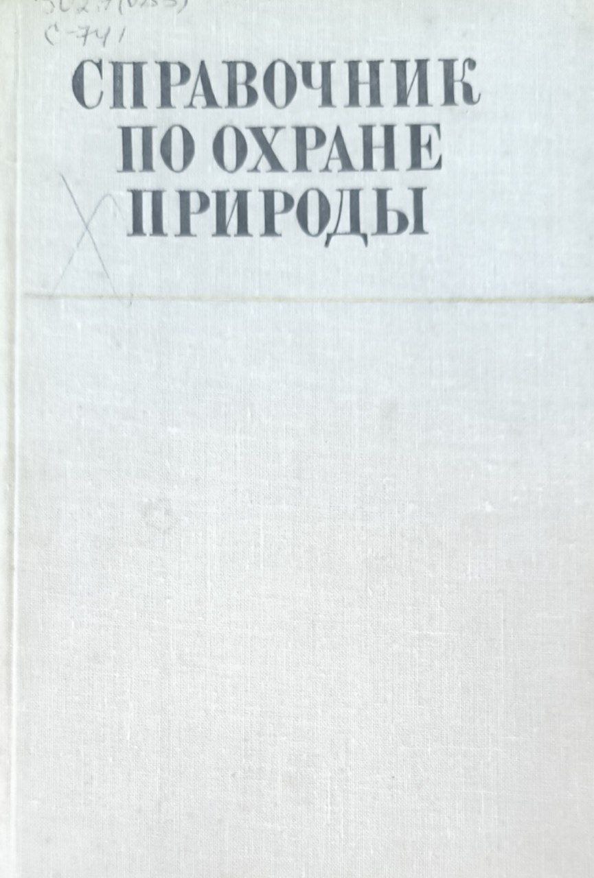 Справочник по охране природы