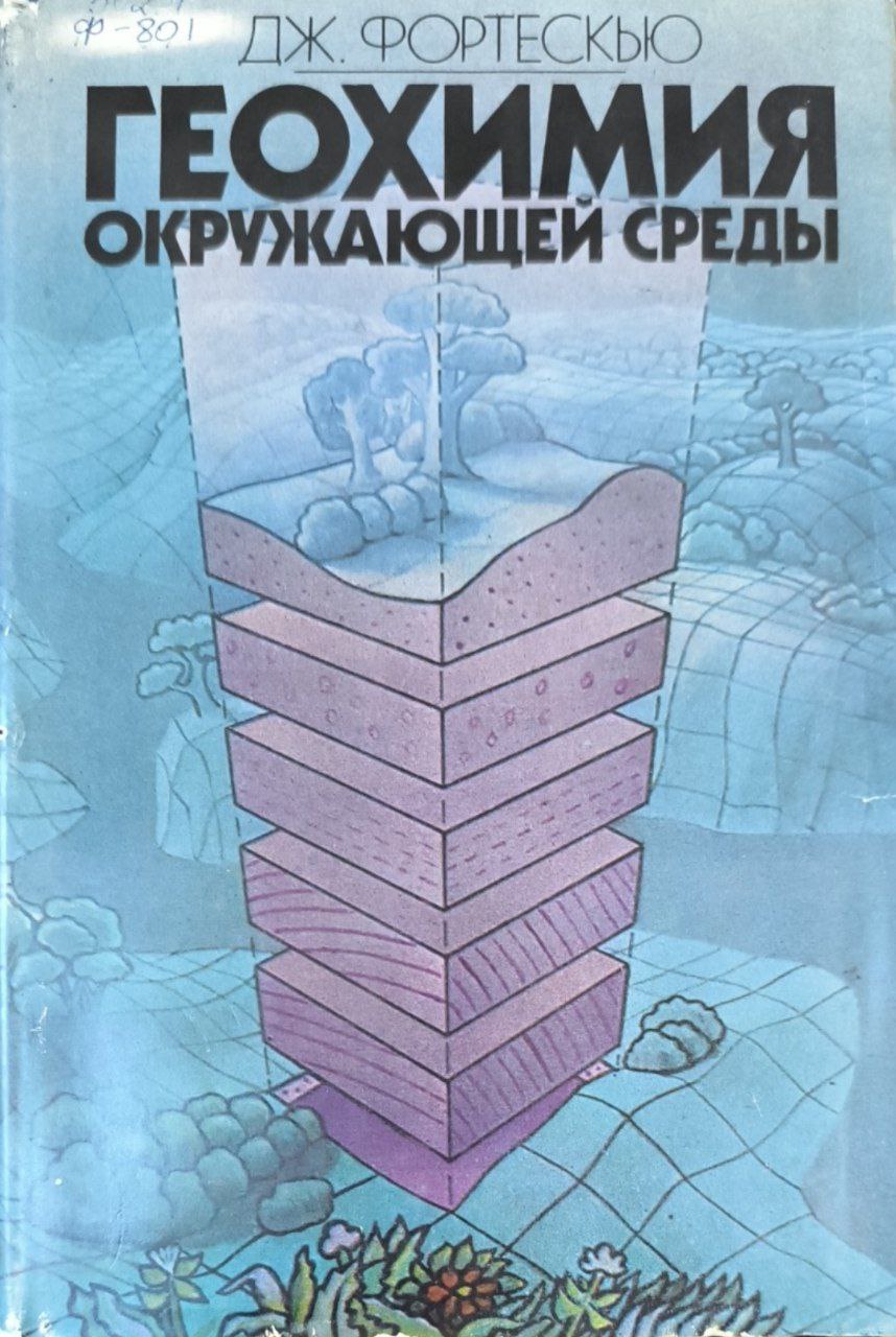 Геохимия окружающей среды