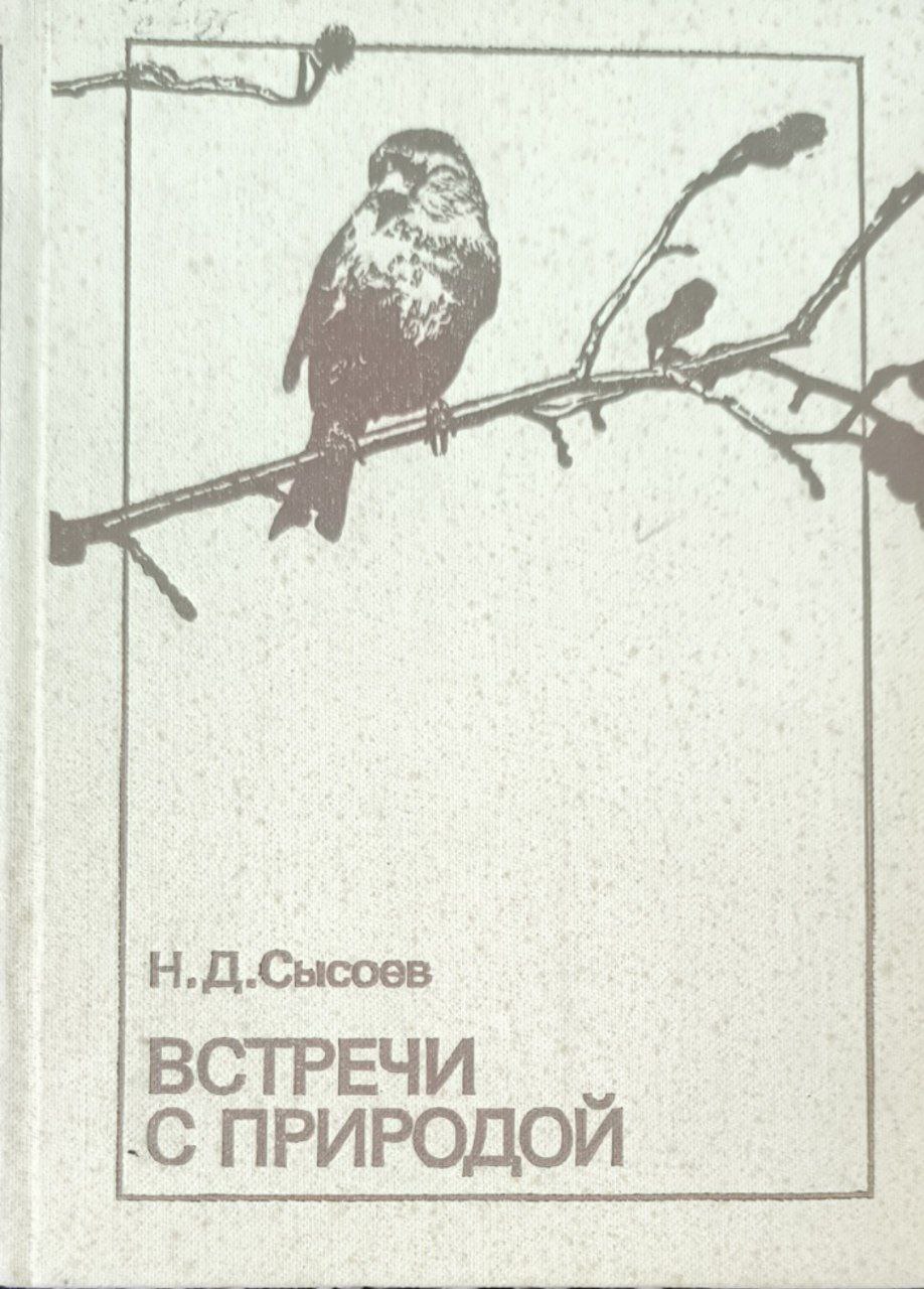 Встречи с природой. 2-е изд., перераб.