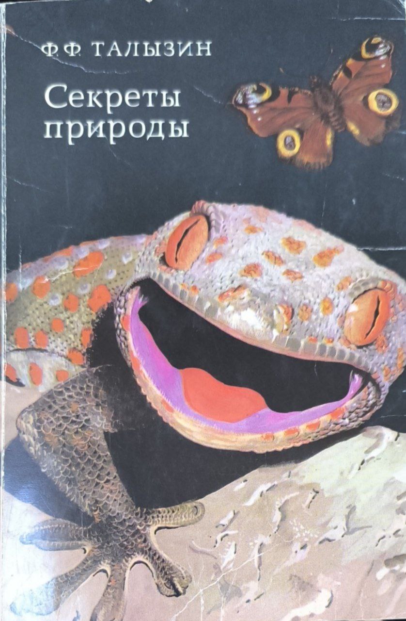 Секреты природы. 2-е изд., исп. и доп.