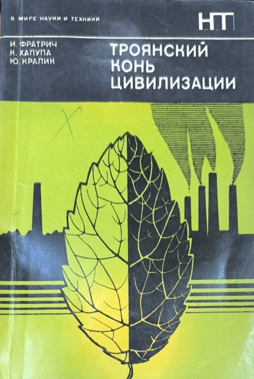 Троянский конь цивилизации