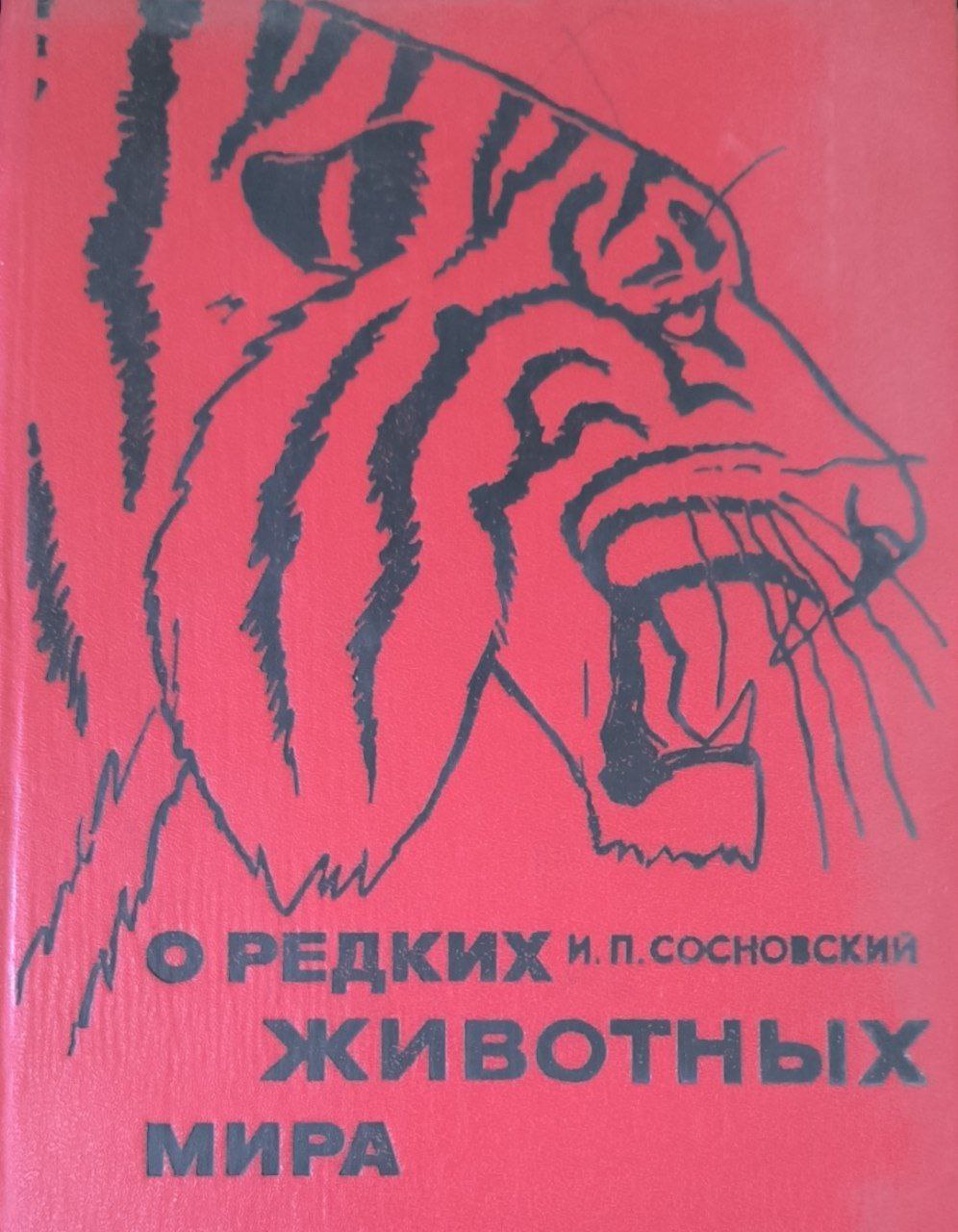 О редких животных мира