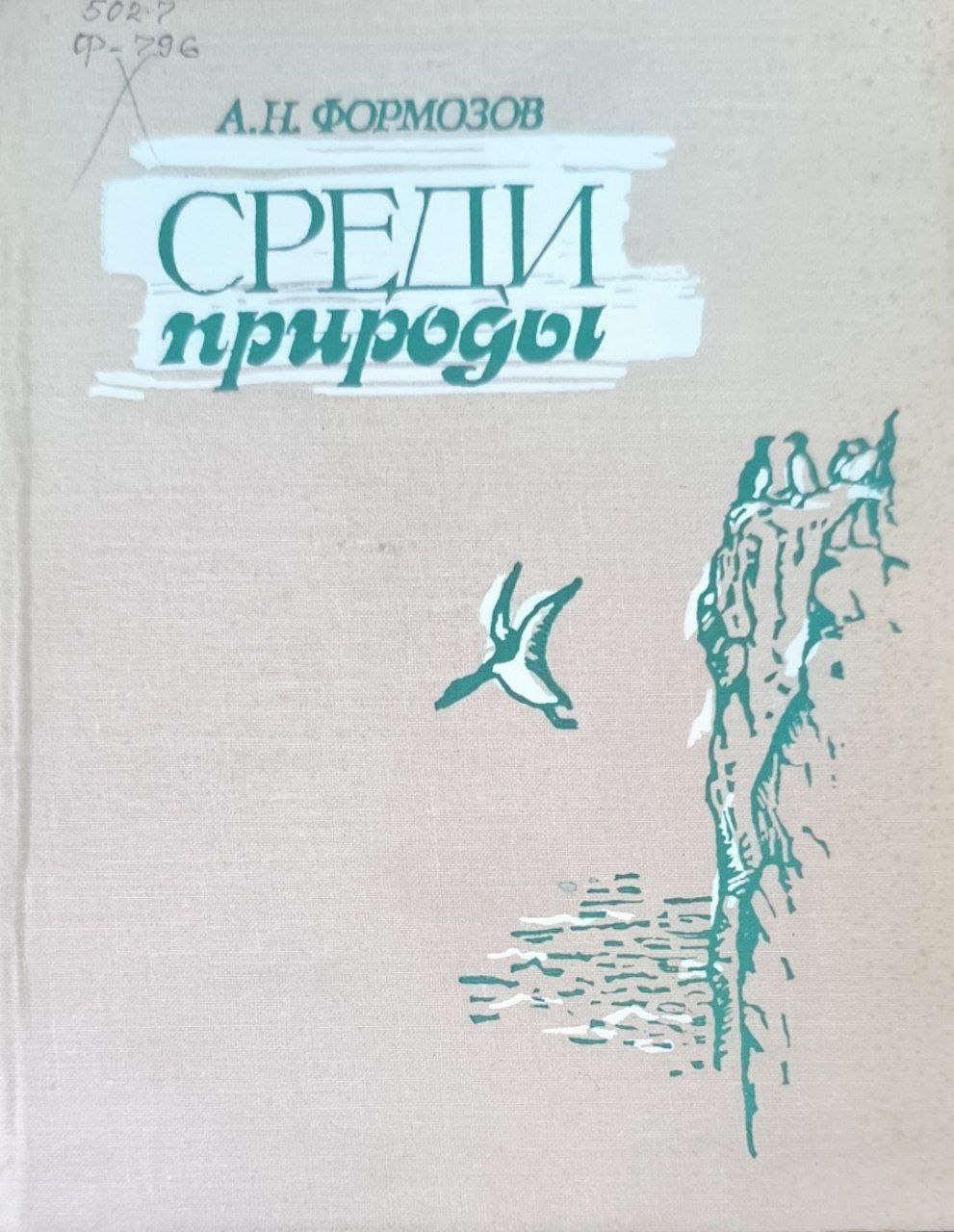 Среди природы