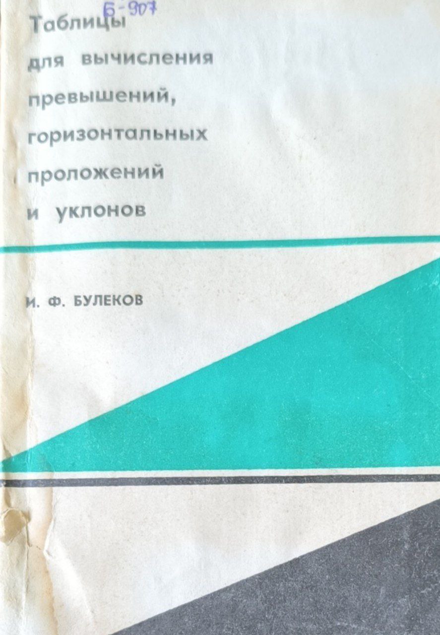 Таблицы для вычисления привышений горизонтальных проложений и уклонов