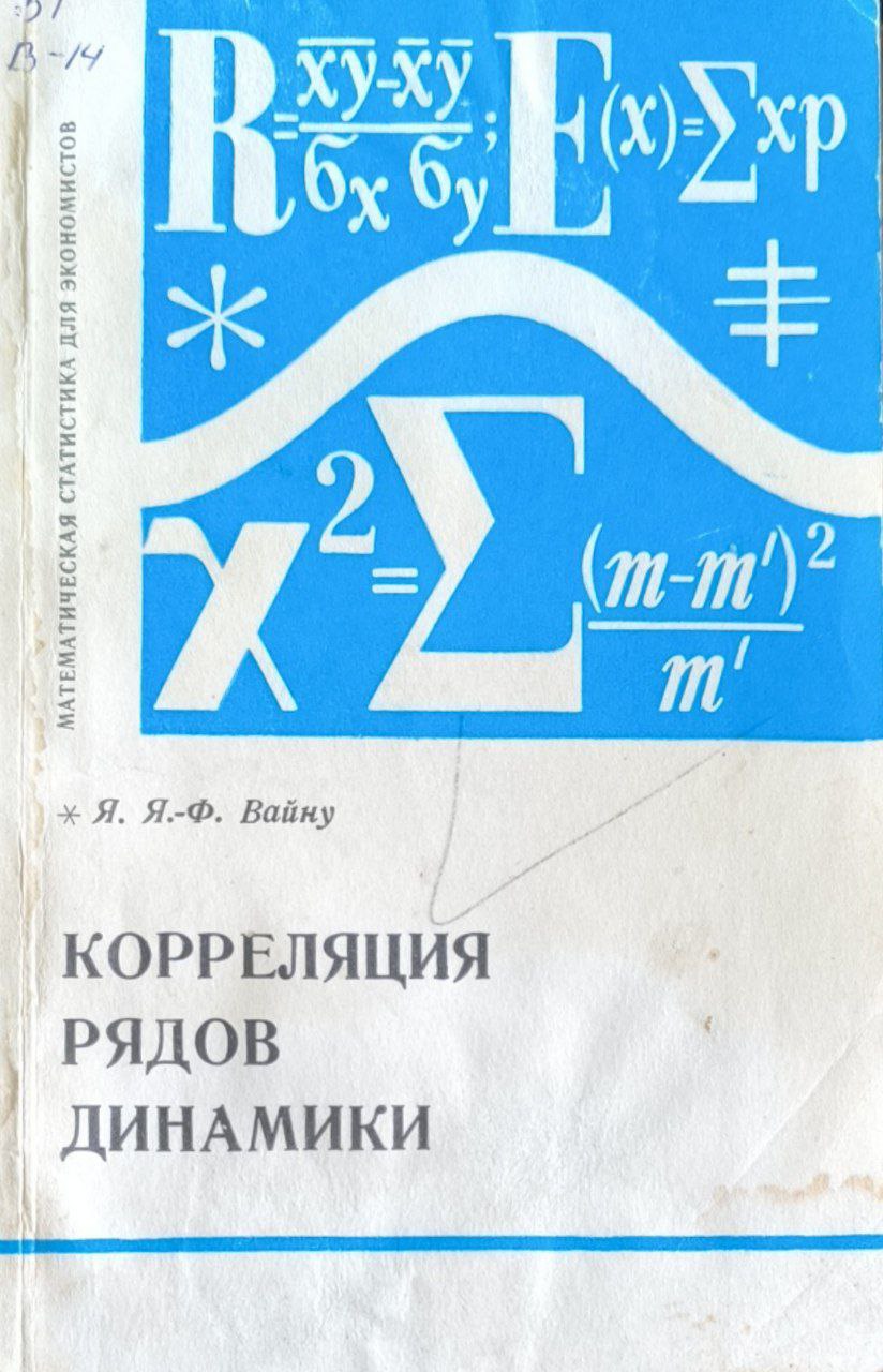 Корреляция рядов динамики