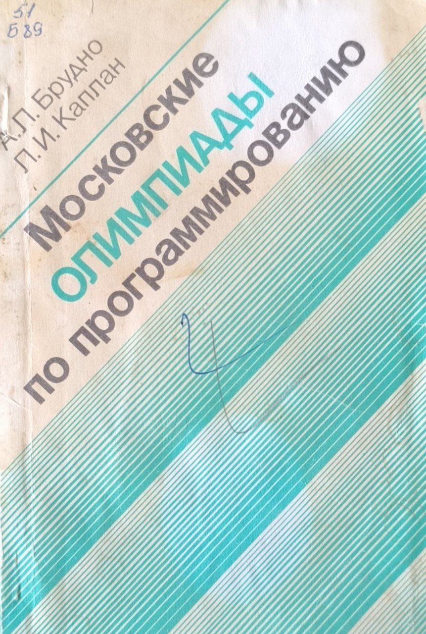 Московские олимпиады по программированию