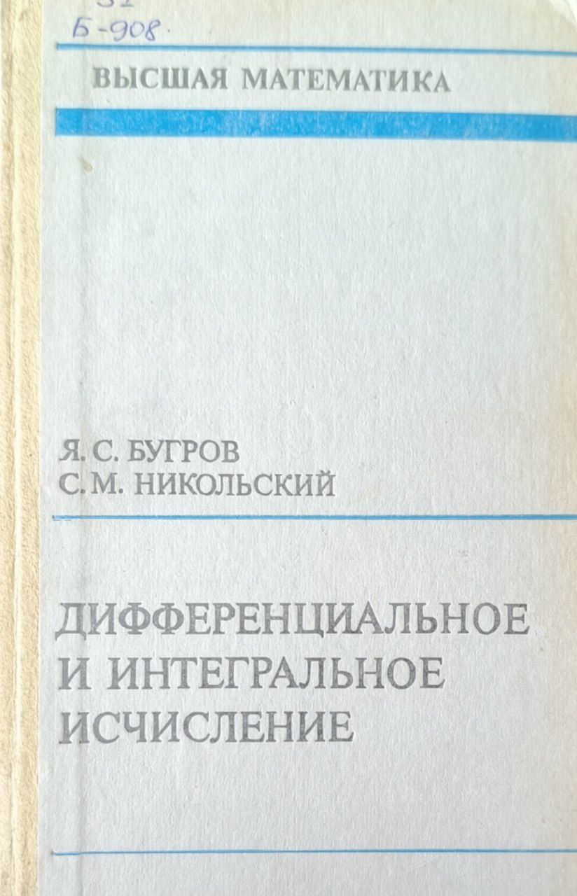 Дифференциальное и интегральное исчисления. 2-е изд., перераб. и доп.
