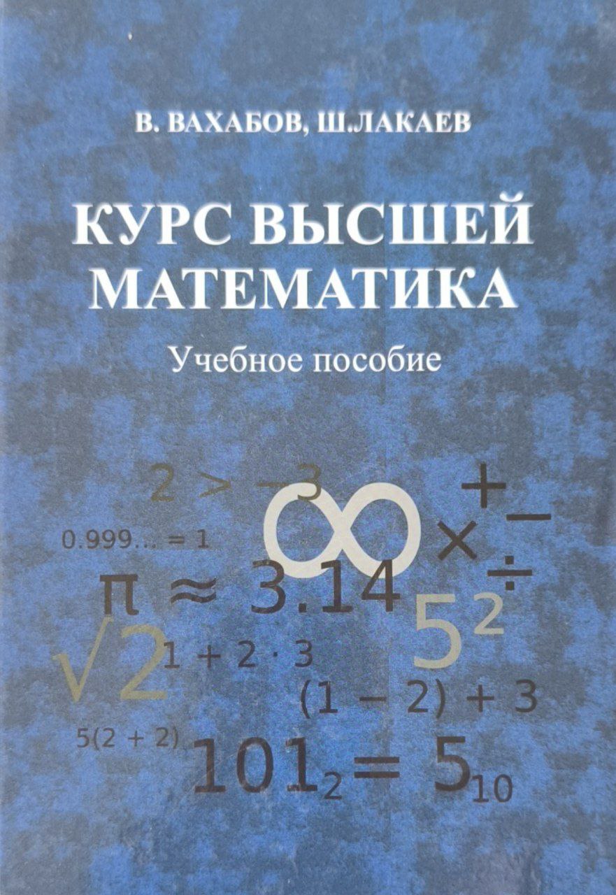 Курс высшей математики