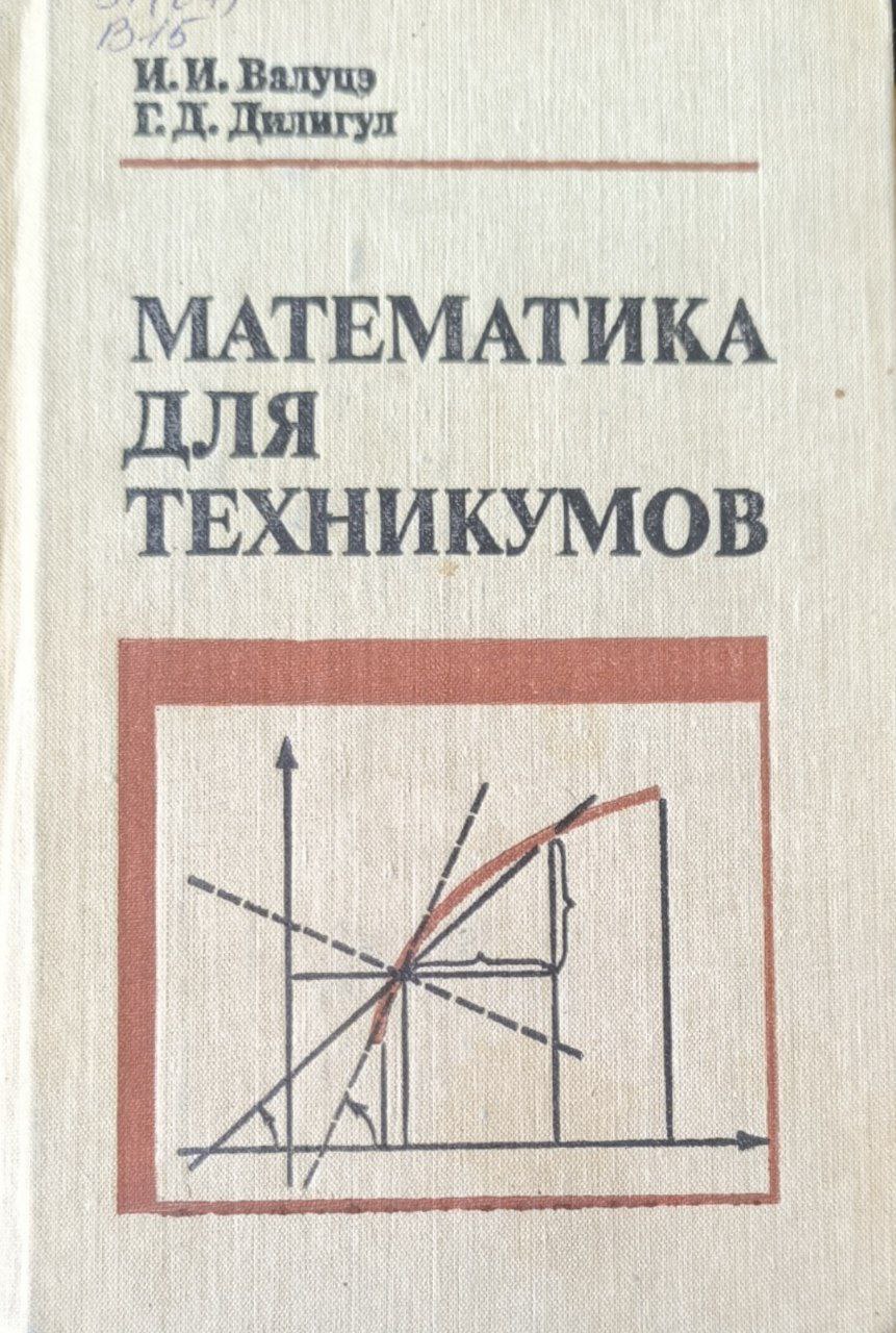 Математика для техникумов на базе средней школы. 2-е изд., перераб. и доп.