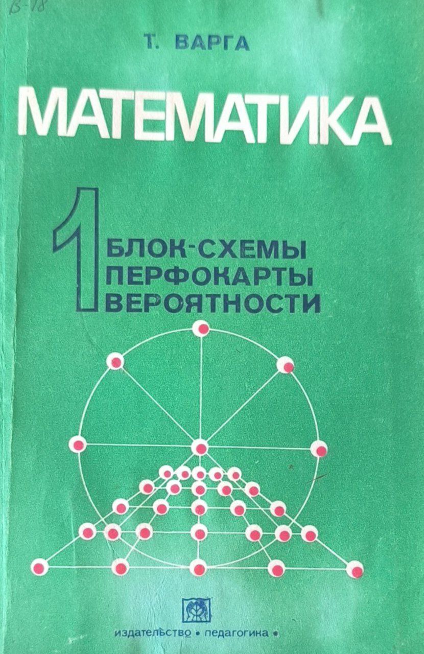 Математика 1. Блок-схемы, перфокарты, вероятности (Математические игры и опыты)