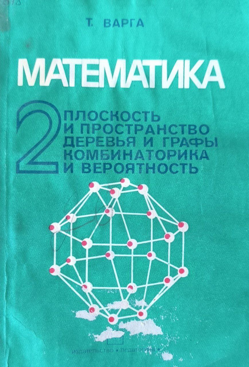 Математика 2. Плоскость и пространство деревья и графы комбинаторика и вероятность (Математические игры и опыты)