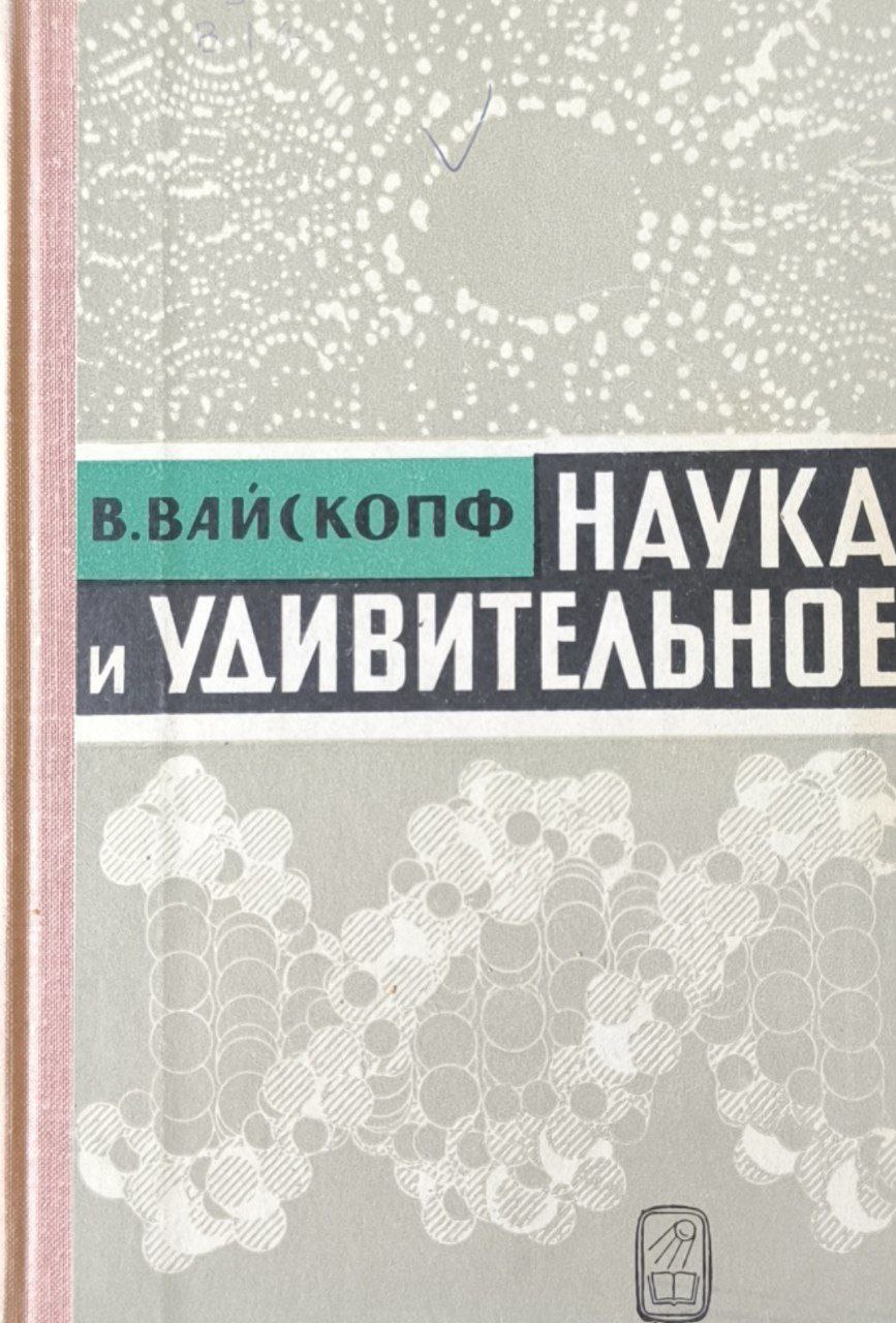 Наука и удивительное (как человек понимает природу)