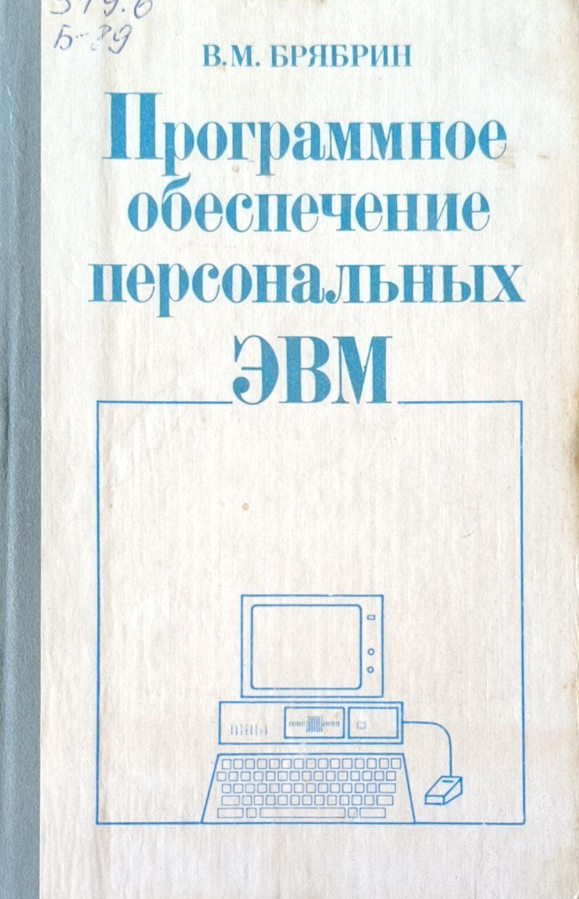 Программное обеспечение персональных ЭВМ