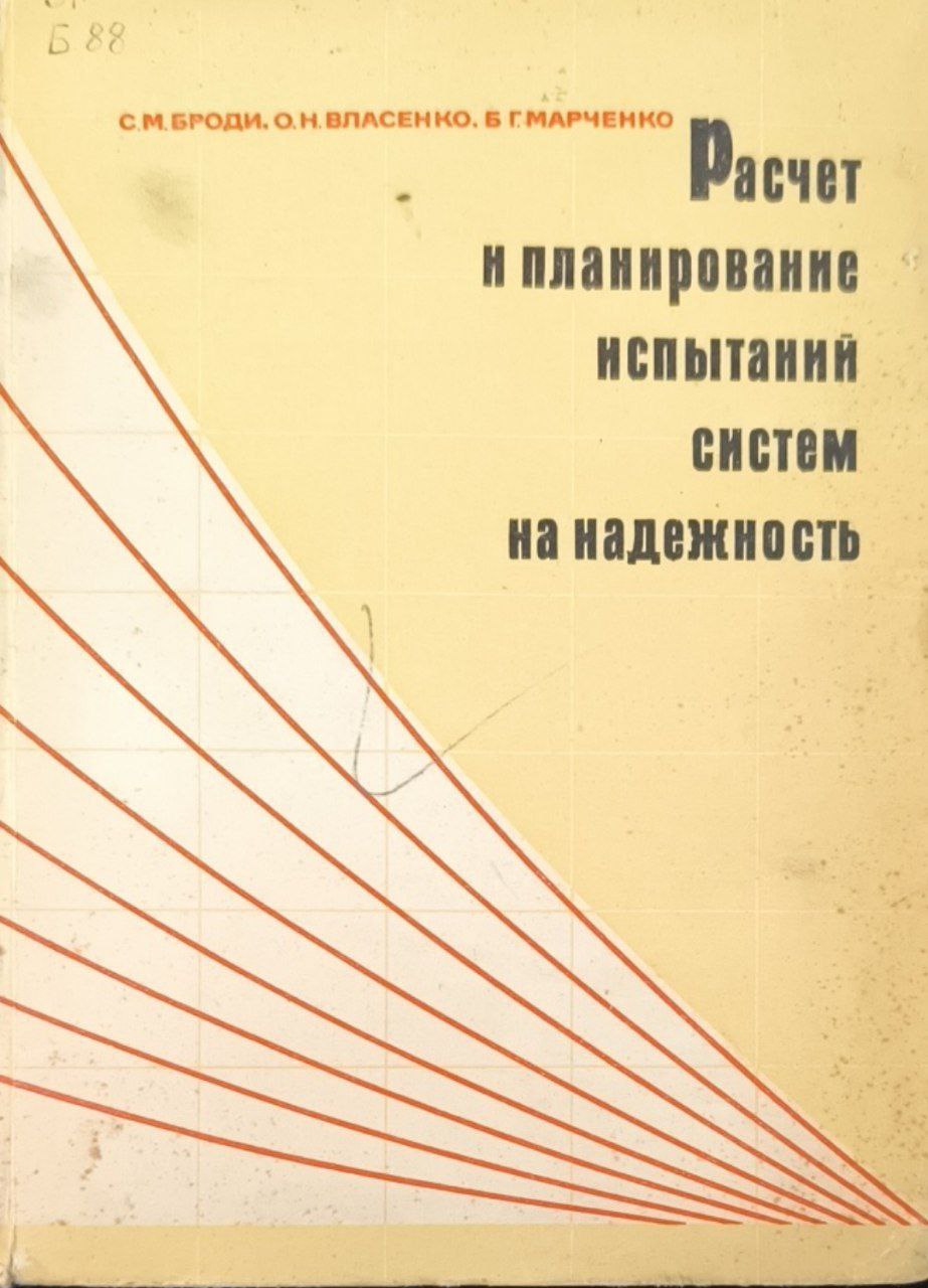 Расчет и планирование испытаний систем на надежность