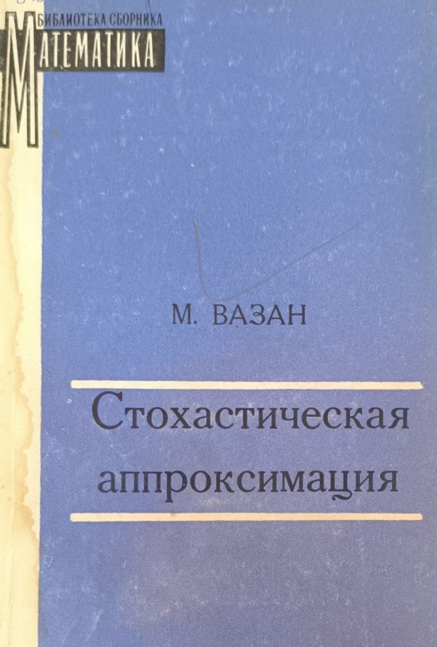 Стохастическая аппроксимация