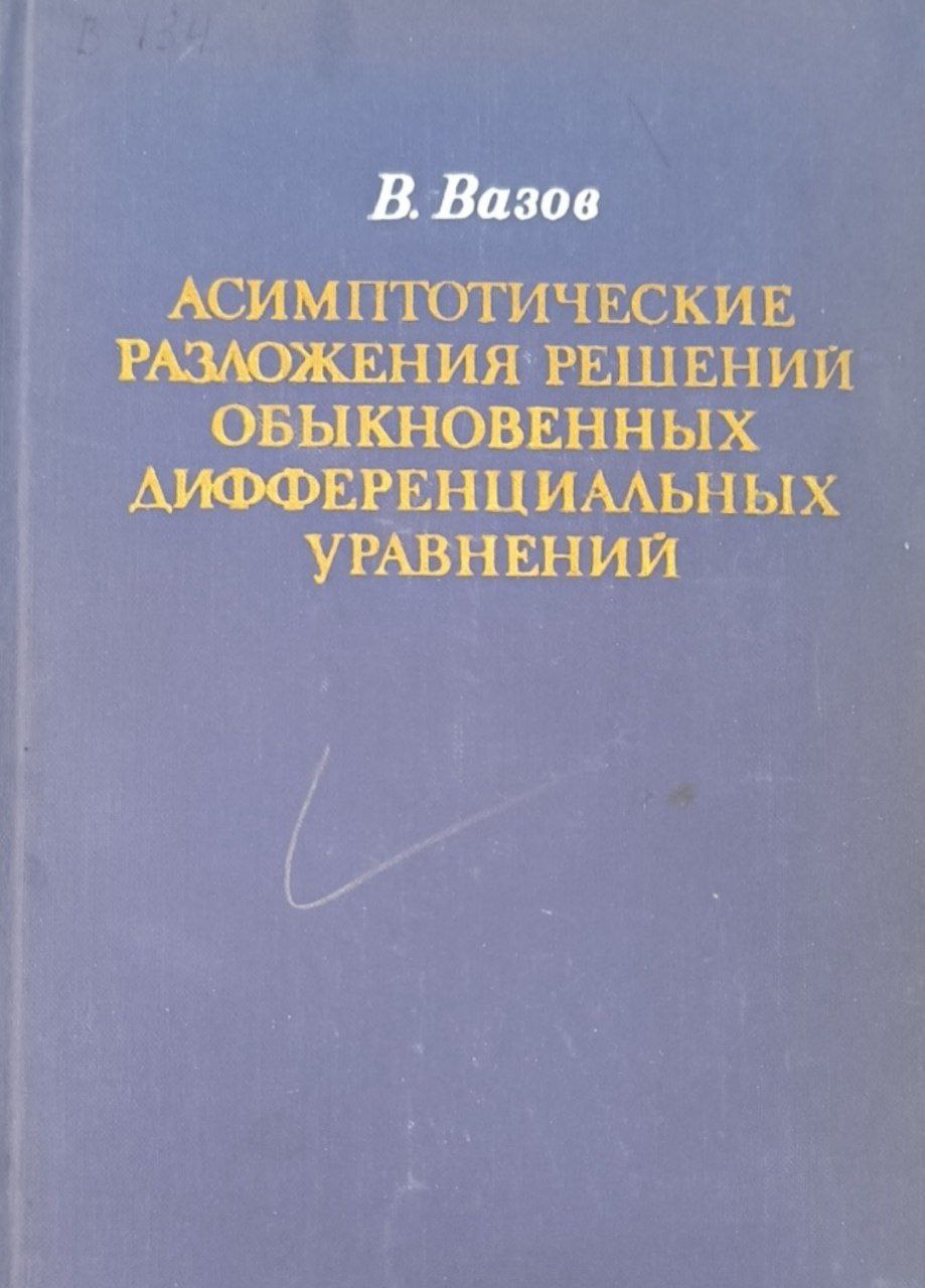 Асимптотические разложения решений обыкновенных дифференциальных управнений