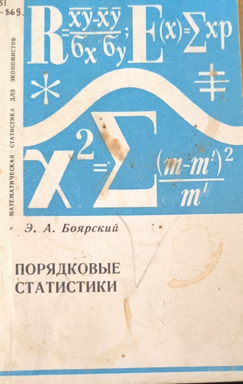 Порядковые статистики