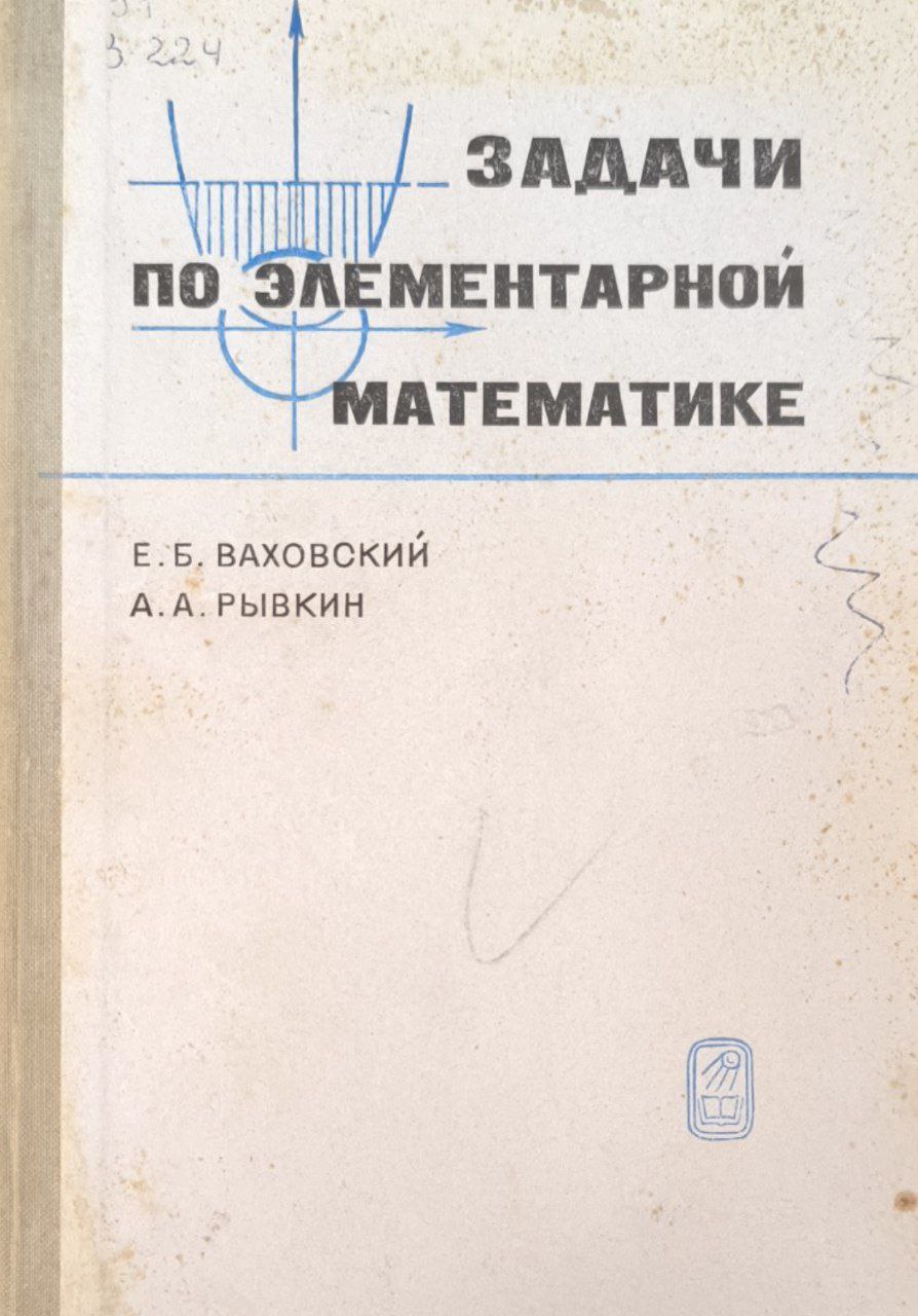 Задачи по элементарной математике повышенной трудности. 2-изд., перераб.