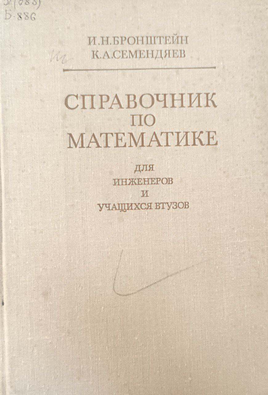 Справочник по математике. Изд., перераб.