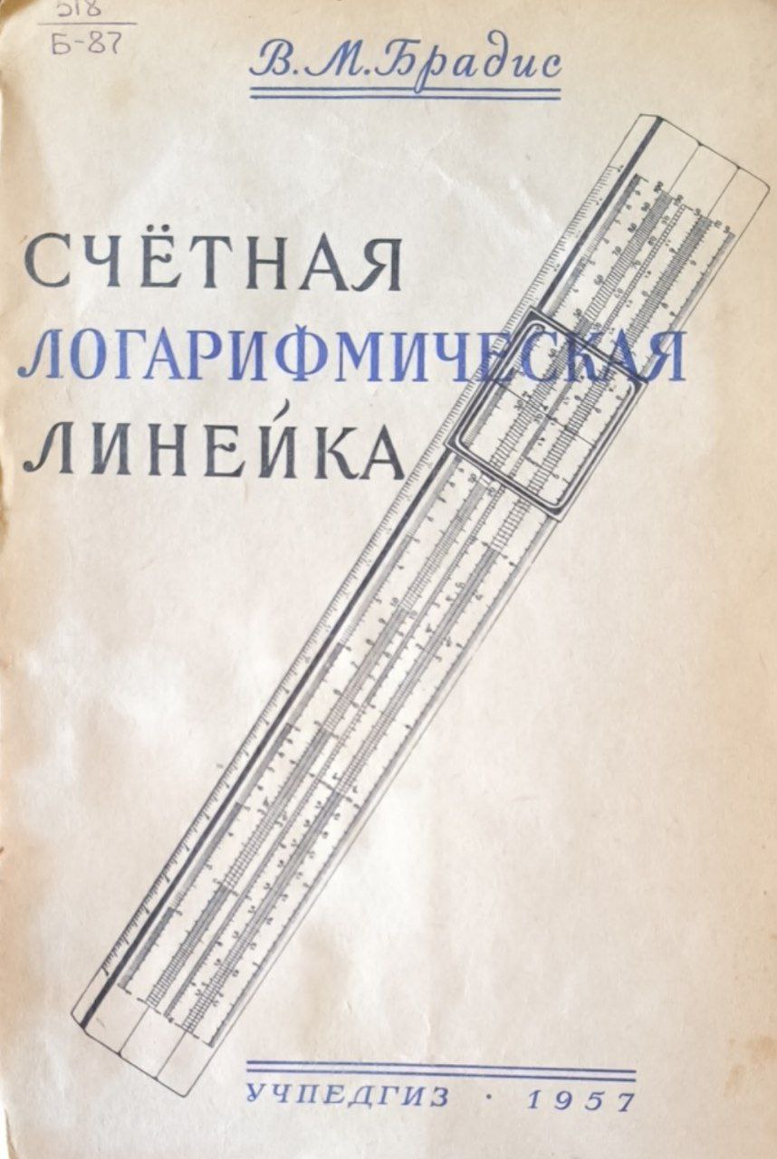 Счетная логарифмическая линейка