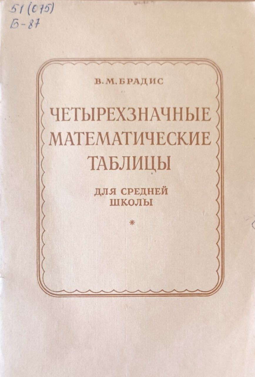 Четырехзначные математические таблицы. 50-изд.