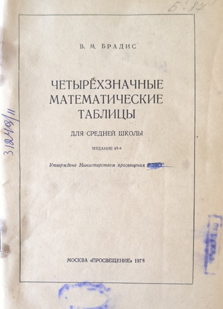 Четырехзначные математические таблицы. 49-изд.
