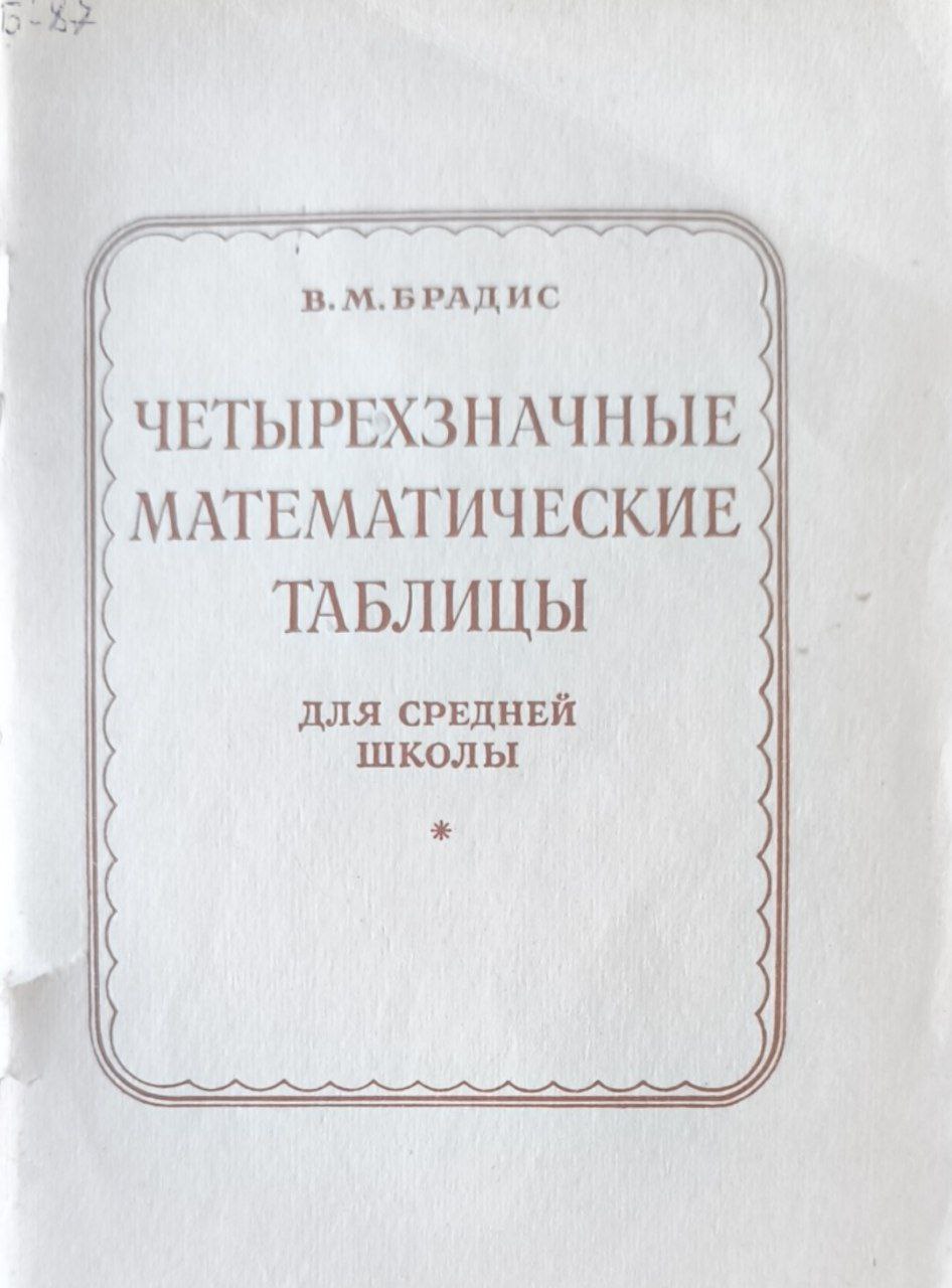 Четырехзначные математические таблицы. 55-изд.