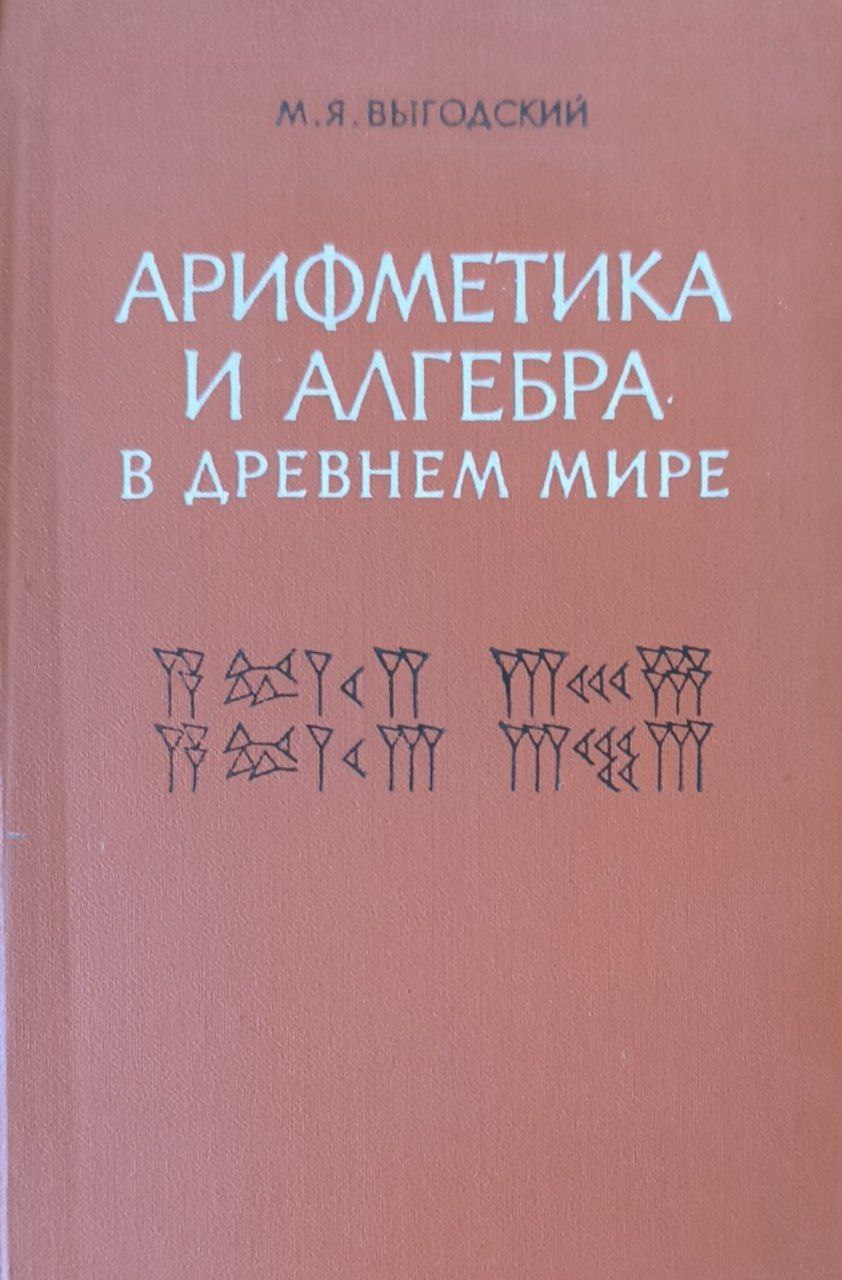 Арифметика и алгебра в древнем мире. 2-изд., исп. и доп.