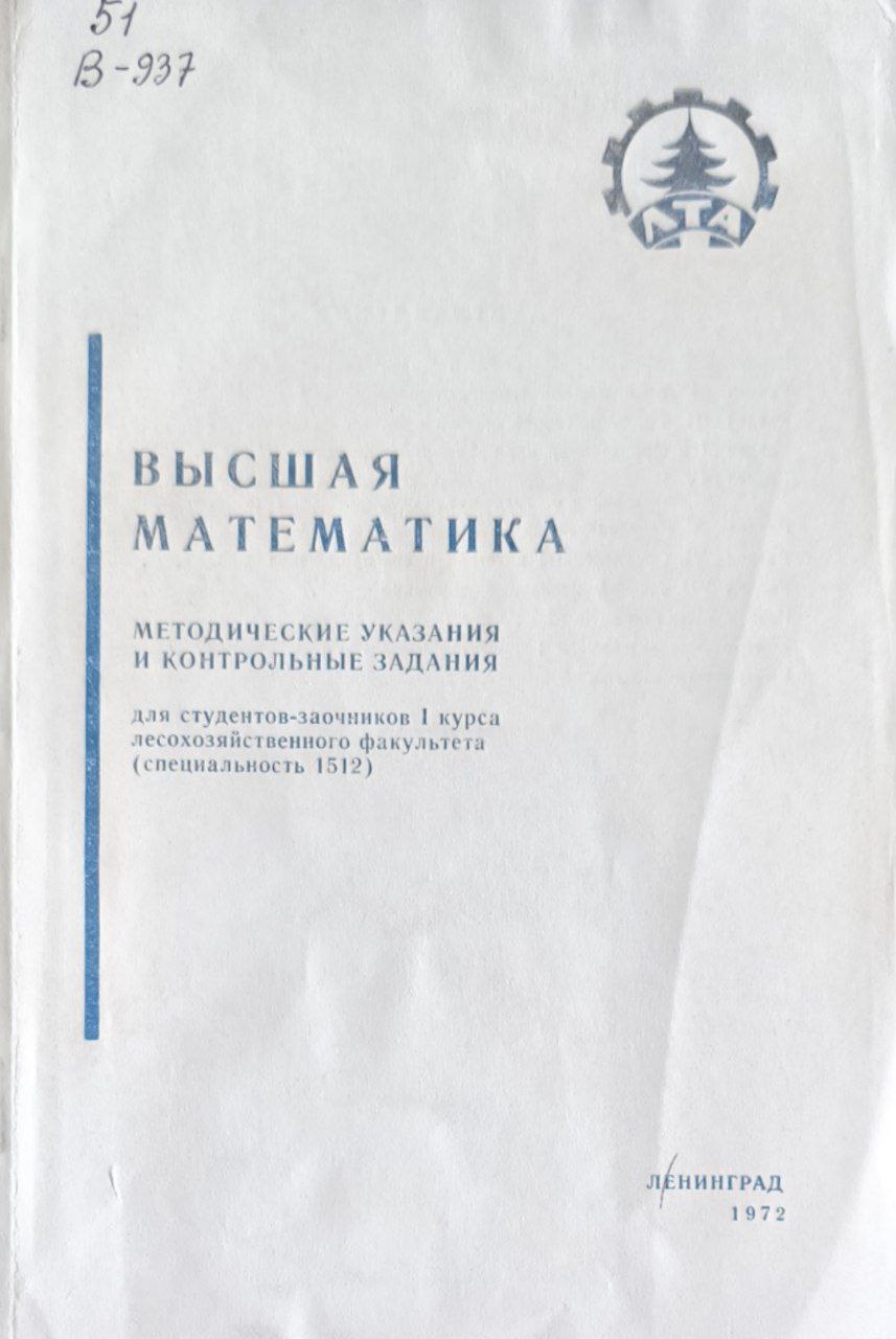 Высшая математика