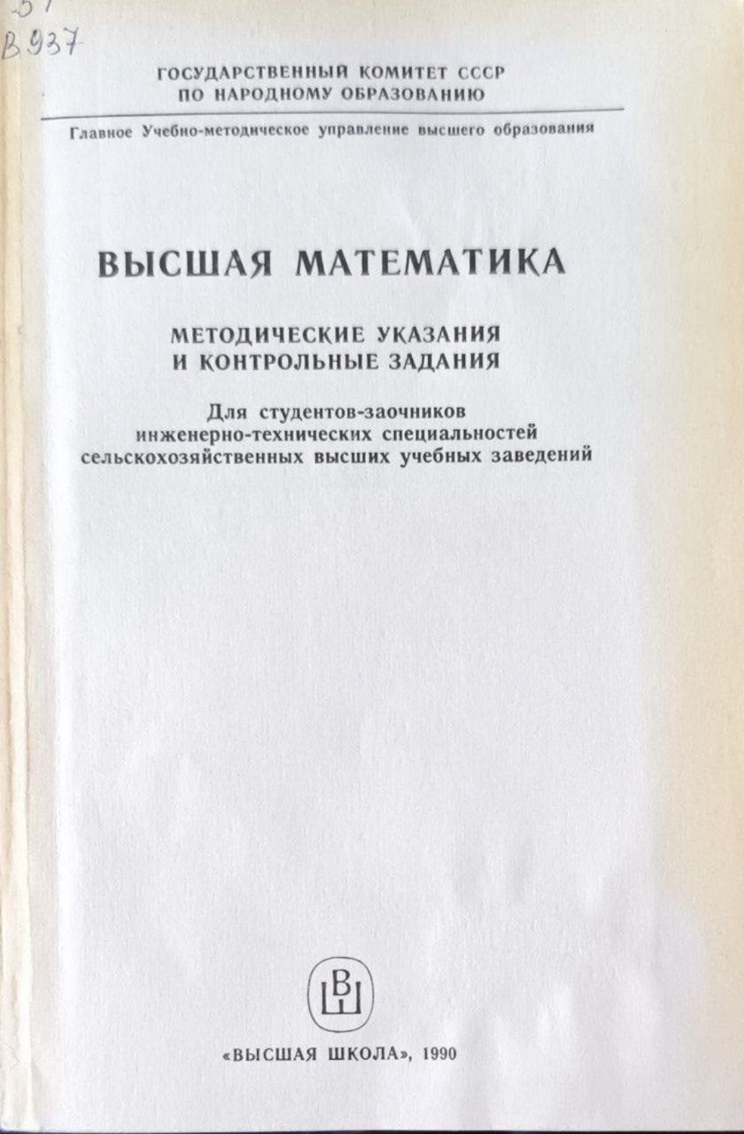 Высшая математика