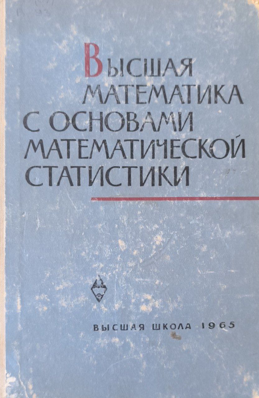 Высшая математика с основами математической статистики